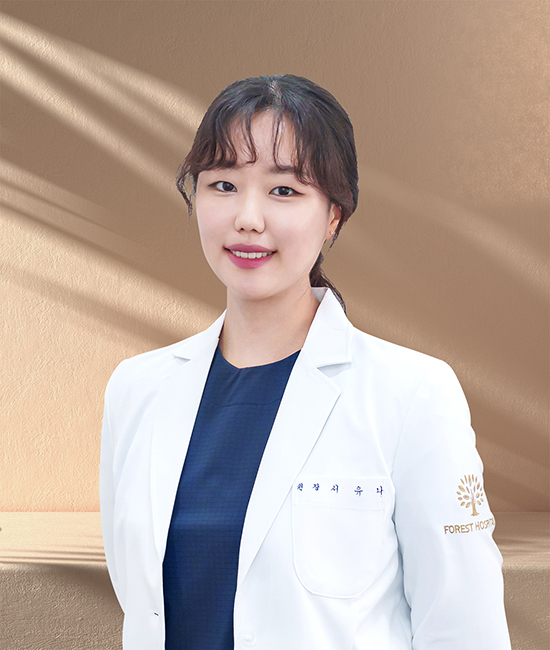 서유나 진료원장