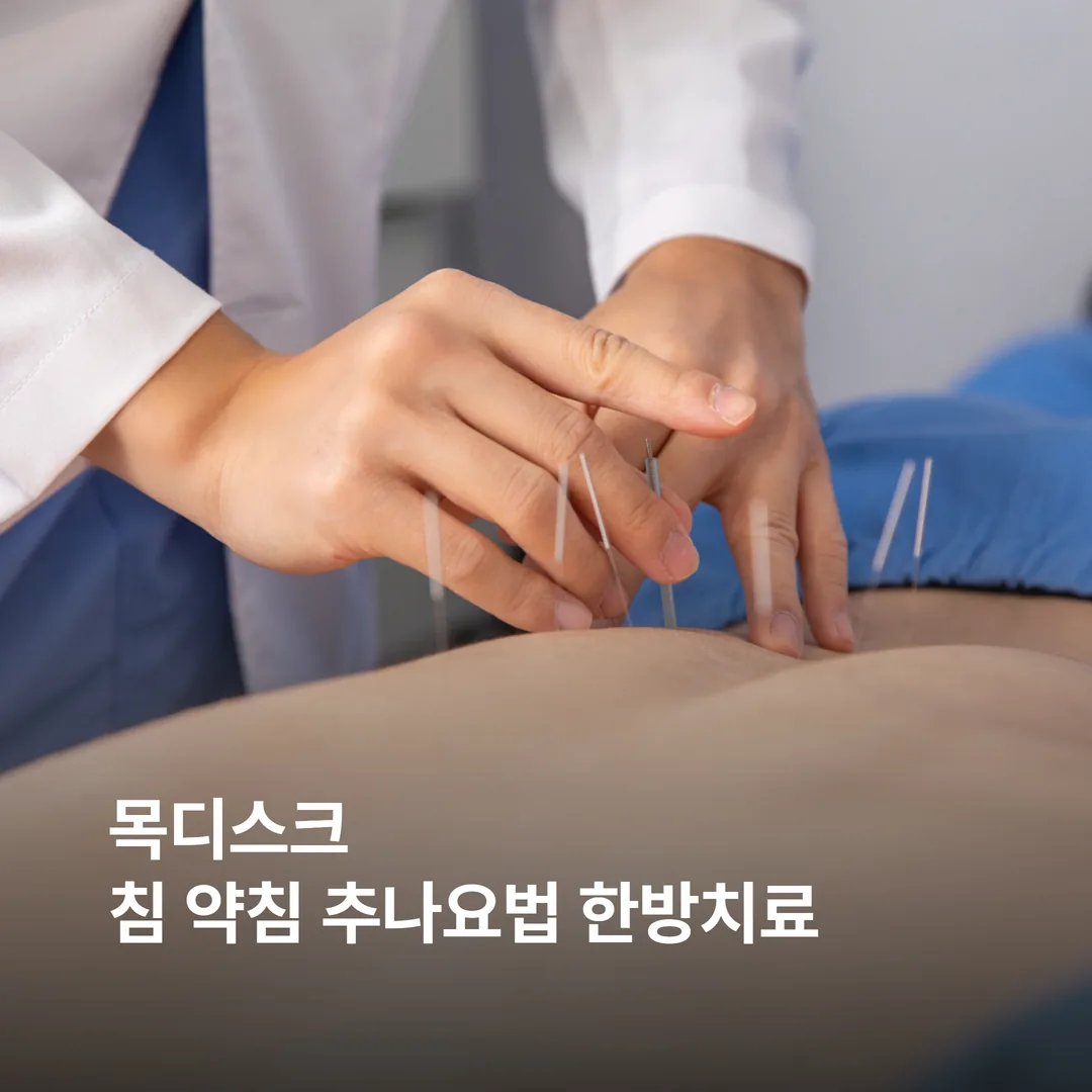 목디스크 침 약침 추나요법 한방치료 장면