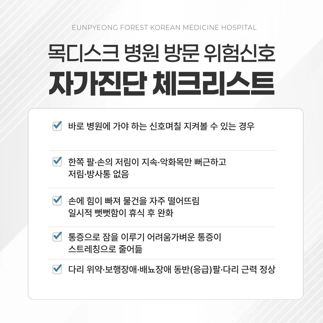 목디스크 병원 방문 위험신호 자가진단 체크리스트