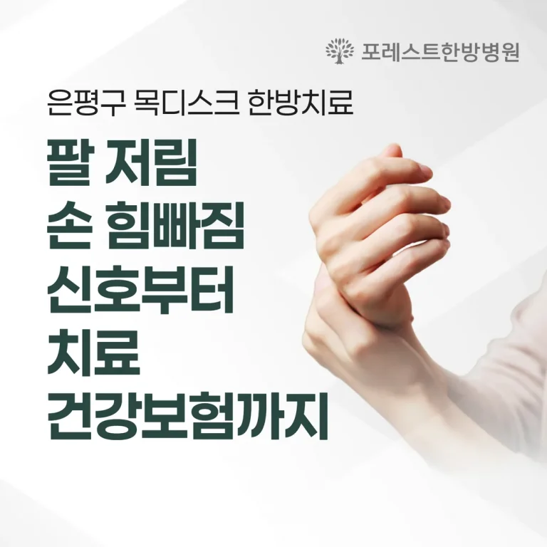 은평구 목디스크 한방치료, 팔 저림·손 힘빠짐 신호부터 치료·건강보험까지