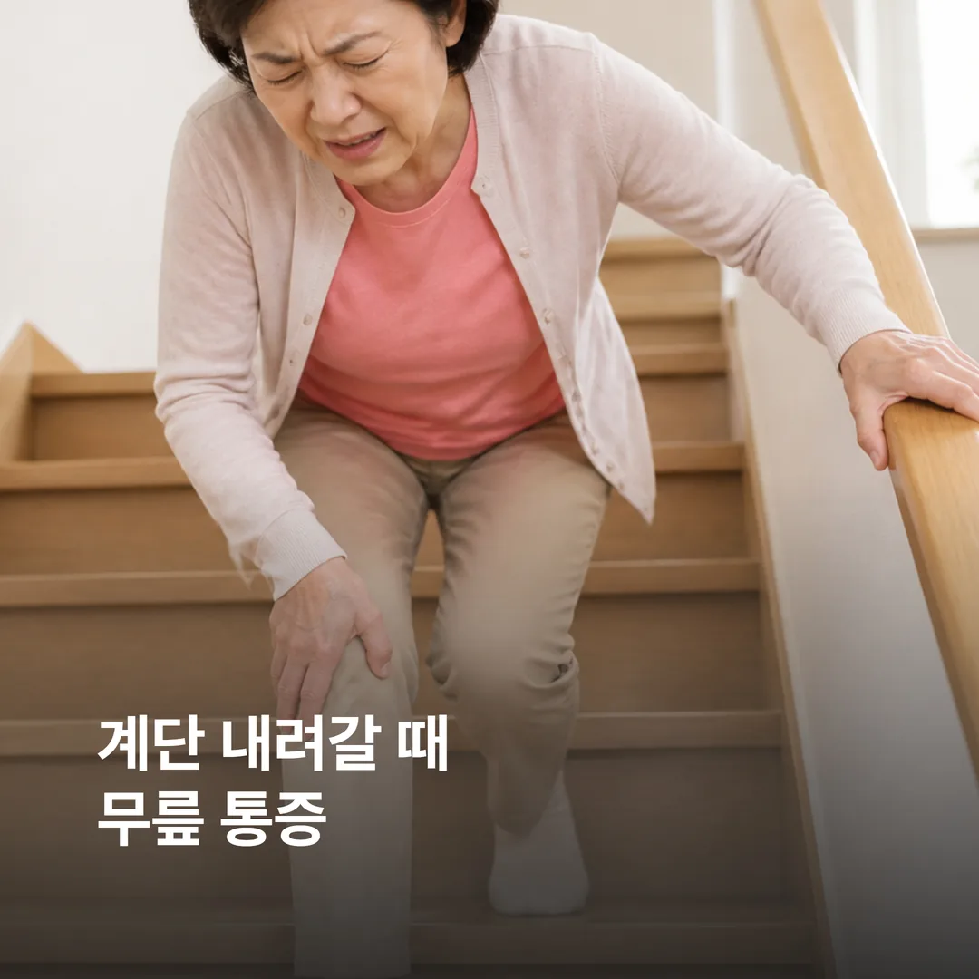 계단 내려갈 때 무릎 통증을 느끼는 중년 여성