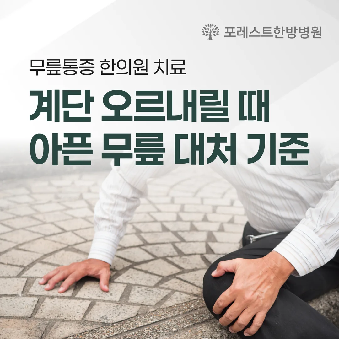 은평구 무릎통증 한의원 치료, 계단 오르내릴 때 아픈 무릎 대처 기준