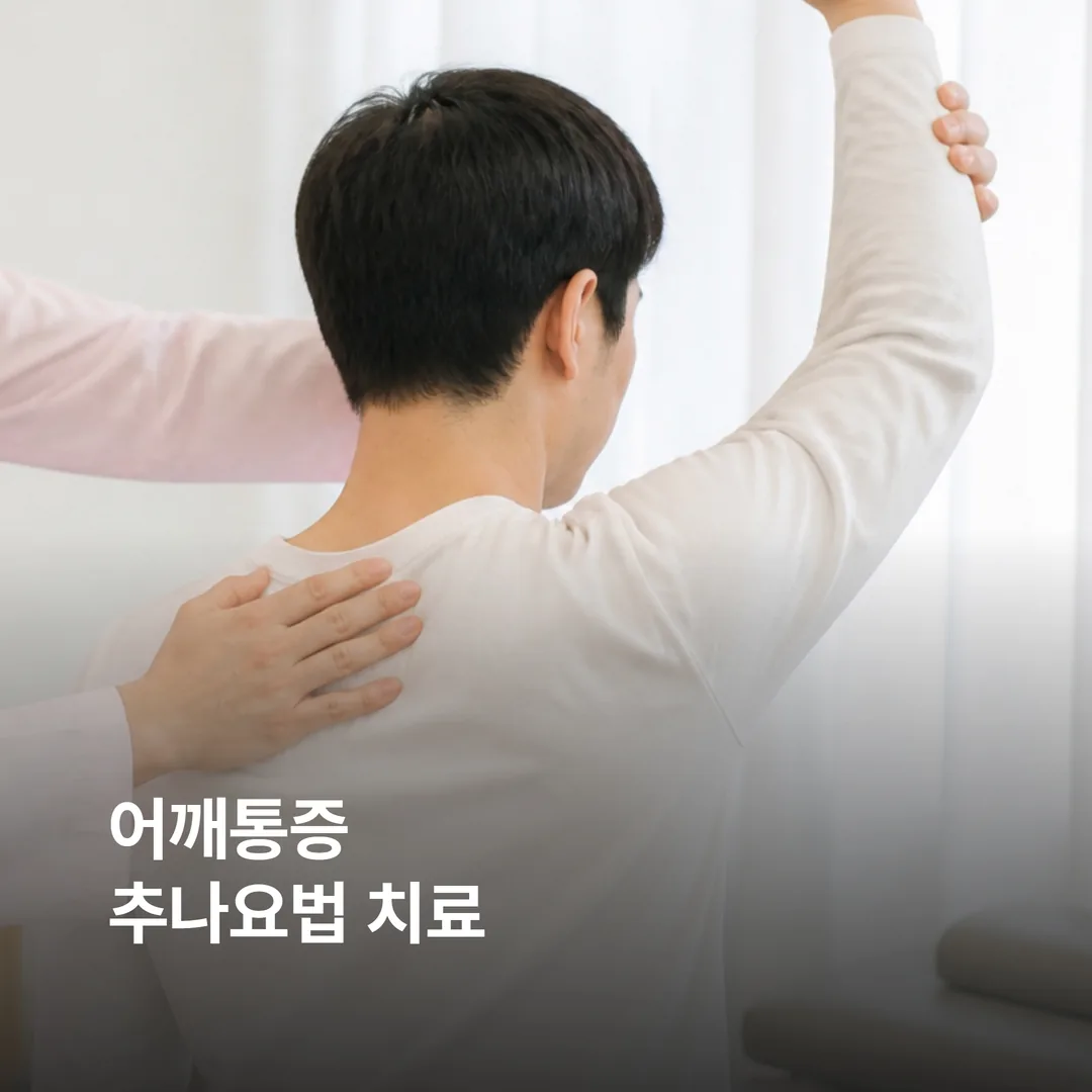 어깨통증 병원 방문 판단 체크리스트