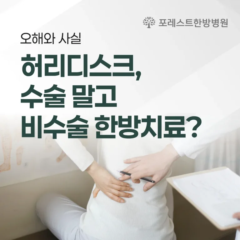 허리디스크, 수술 말고 비수술 한방치료? 오해와 사실(은평구)