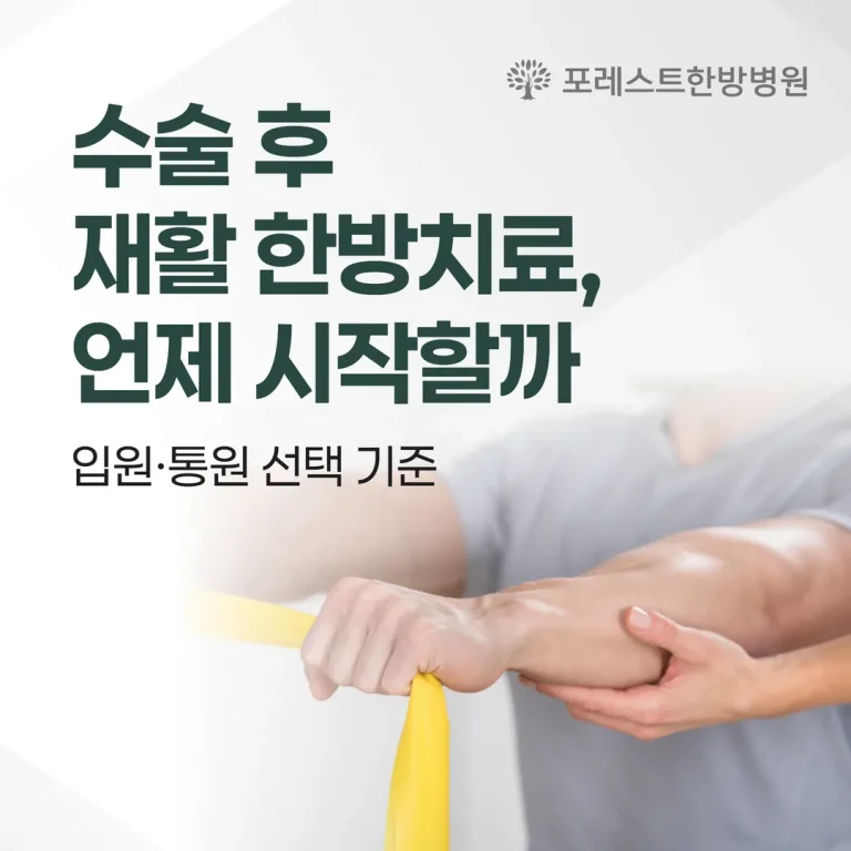 수술 후 재활 한방치료, 언제 시작할까 — 입원·외래 선택 기준(은평구)