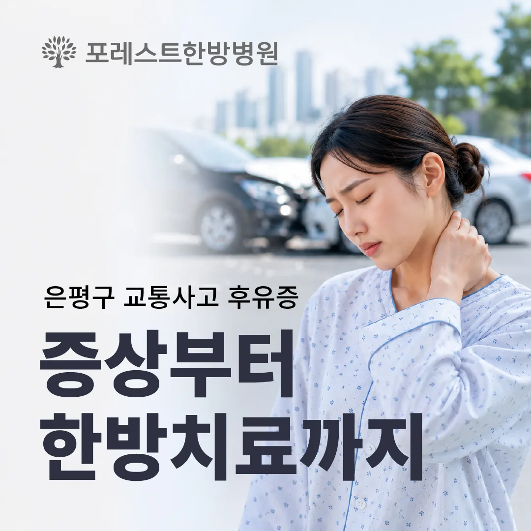 은평구 교통사고 후유증, 증상부터 한방치료까지