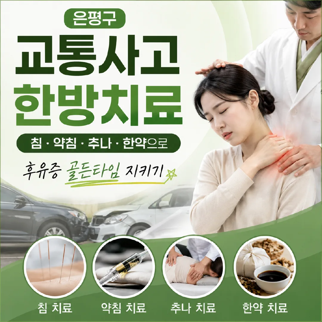 은평구 교통사고 한방치료, 침·약침·추나·한약으로 후유증 골든타임 지키기