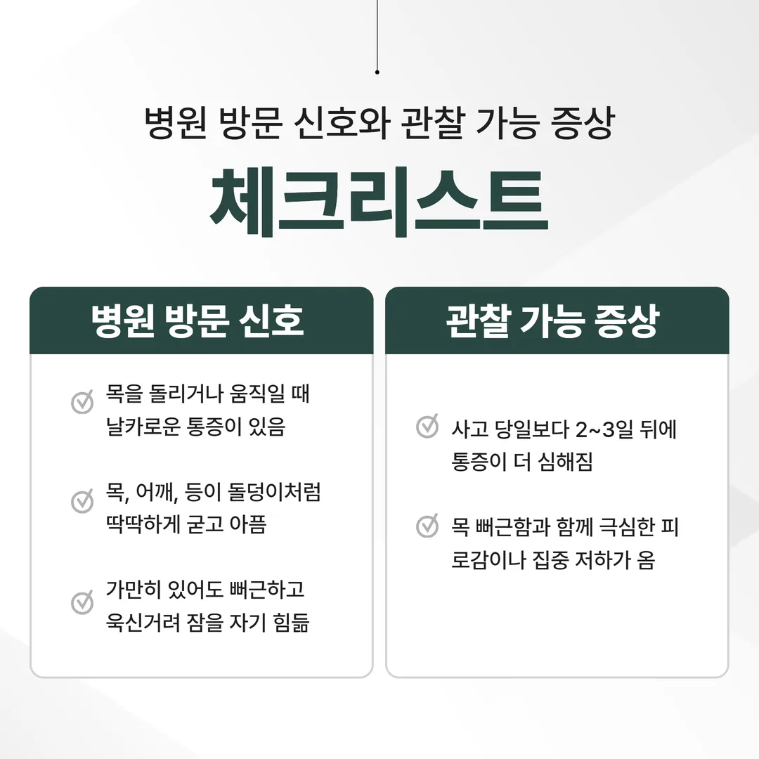 교통사고 목 통증 병원 방문 기준 체크리스트