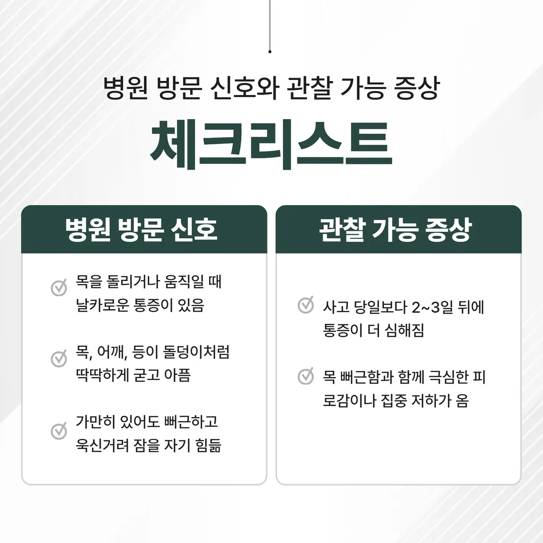 교통사고 허리 통증 병원 방문 기준 체크리스트