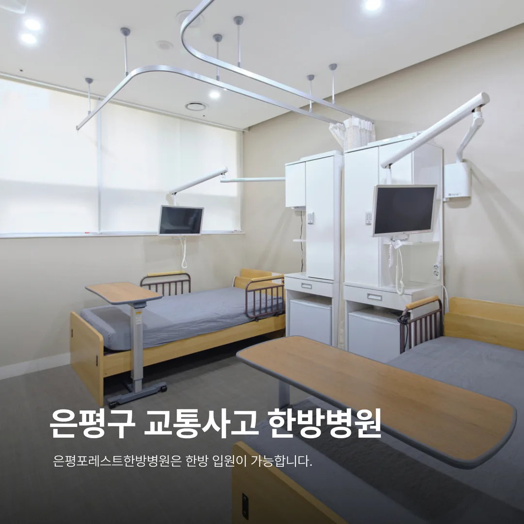 은평구 교통사고 한방병원 입원 병실 내부