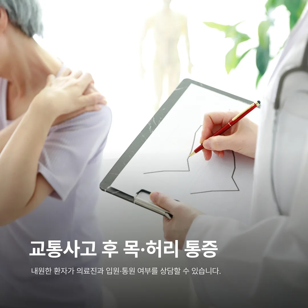 교통사고 입원 통원 상담