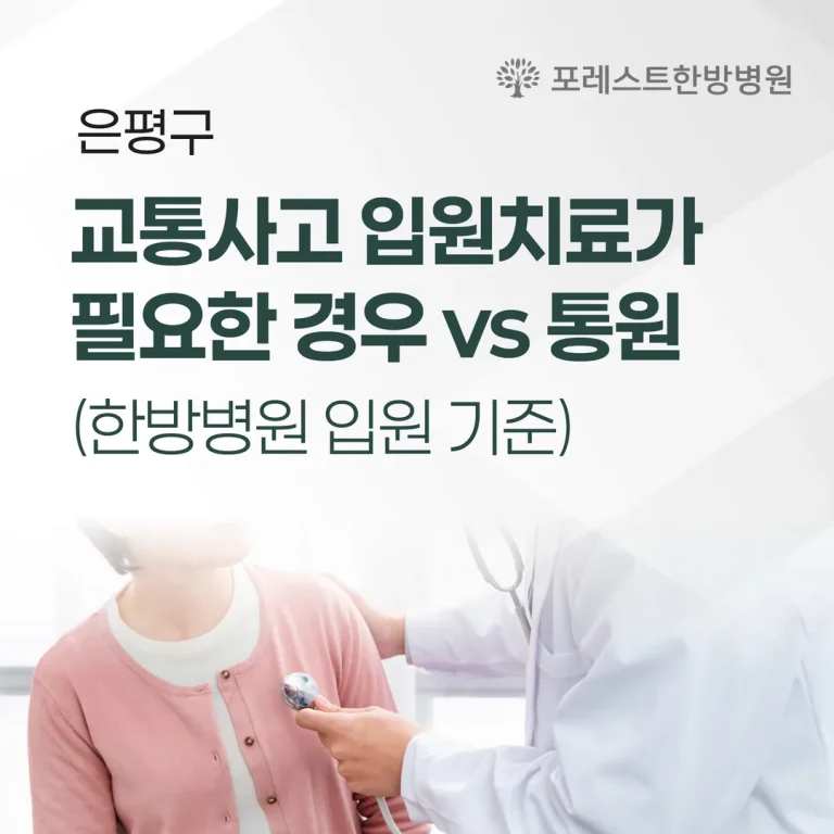 은평구 교통사고 입원치료가 필요한 경우 vs 외래 (한방병원 입원 기준)