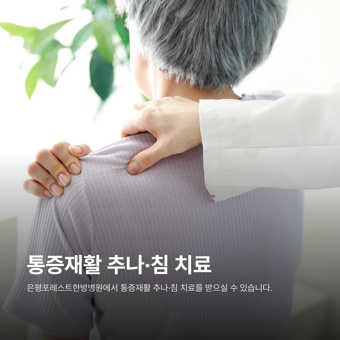 은평구 은평포레스트한방병원 교통사고 통증 한방치료