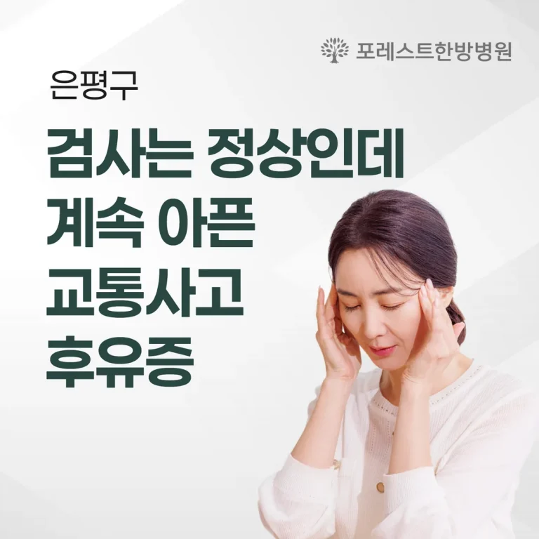 검사는 정상인데 계속 아픈 교통사고 후유증(은평구)