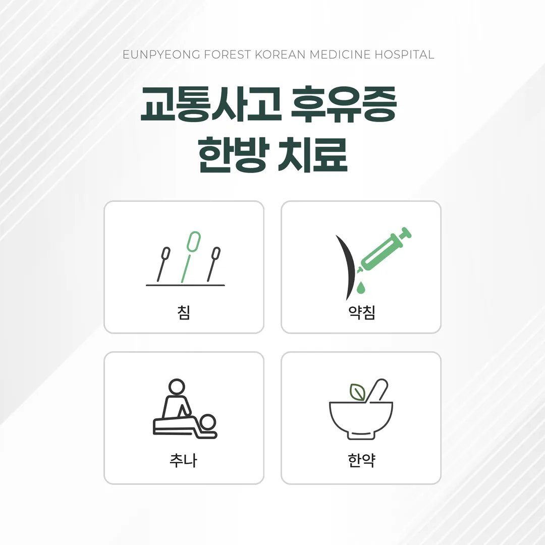 교통사고 후유증에 사용하는 침·약침·추나요법·한약 치료 방법