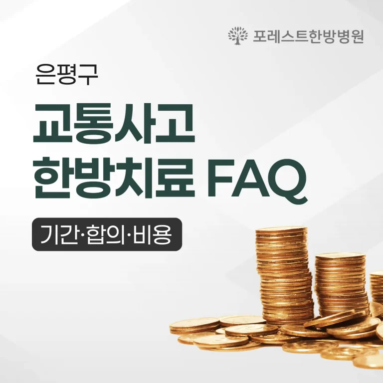 은평구 교통사고 한방치료 FAQ: 기간·합의·비용