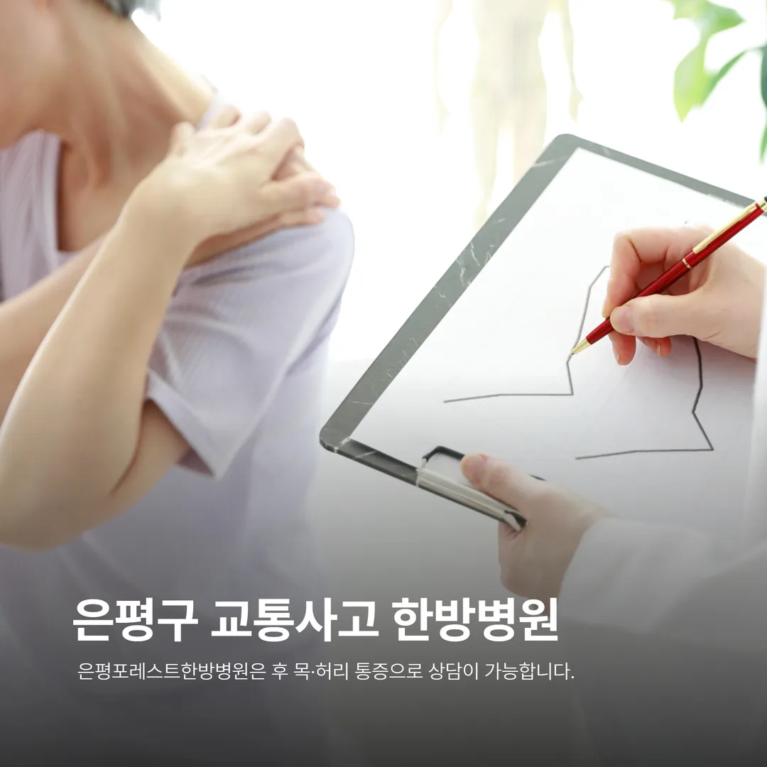 은평구 교통사고 한의원 상담