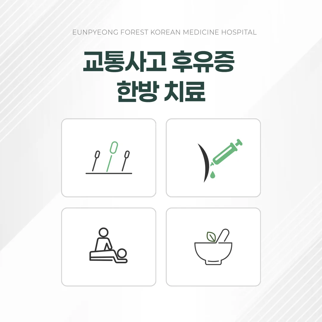 교통사고 한방치료 침 약침 추나 한약