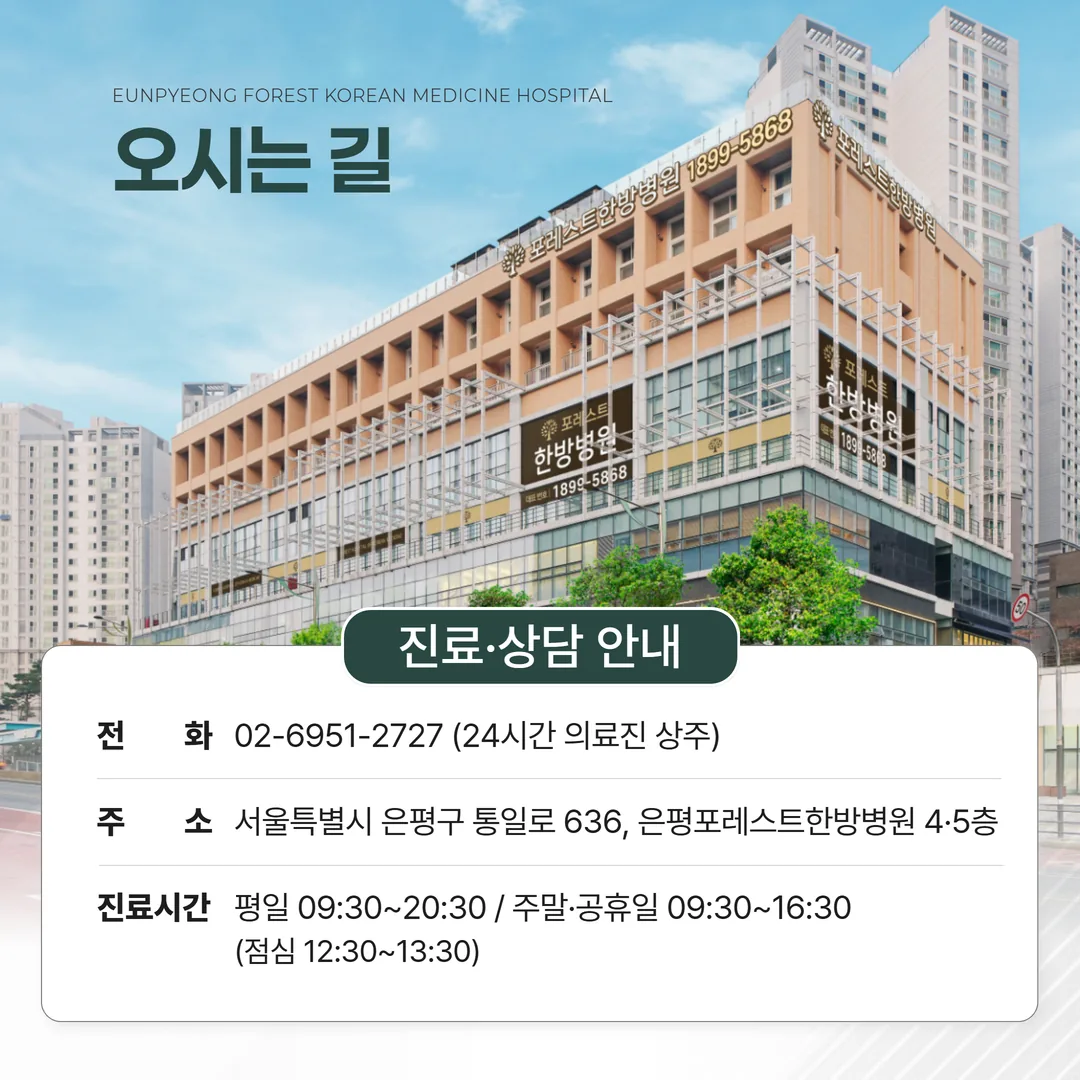 은평포레스트한방병원 오시는길 진료시간