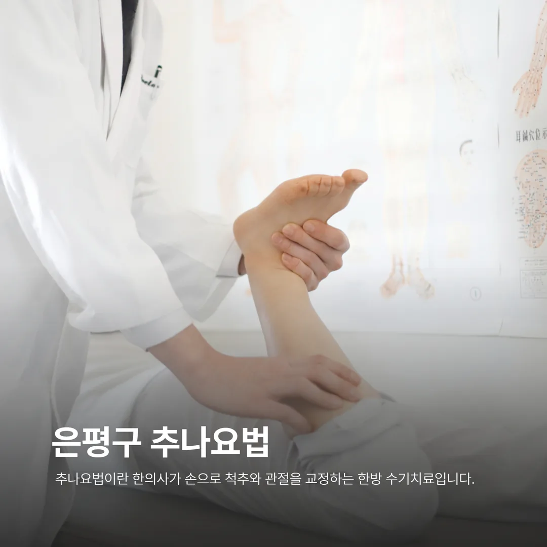 추나요법이란 한의사가 손으로 척추와 관절을 교정하는 한방 수기치료