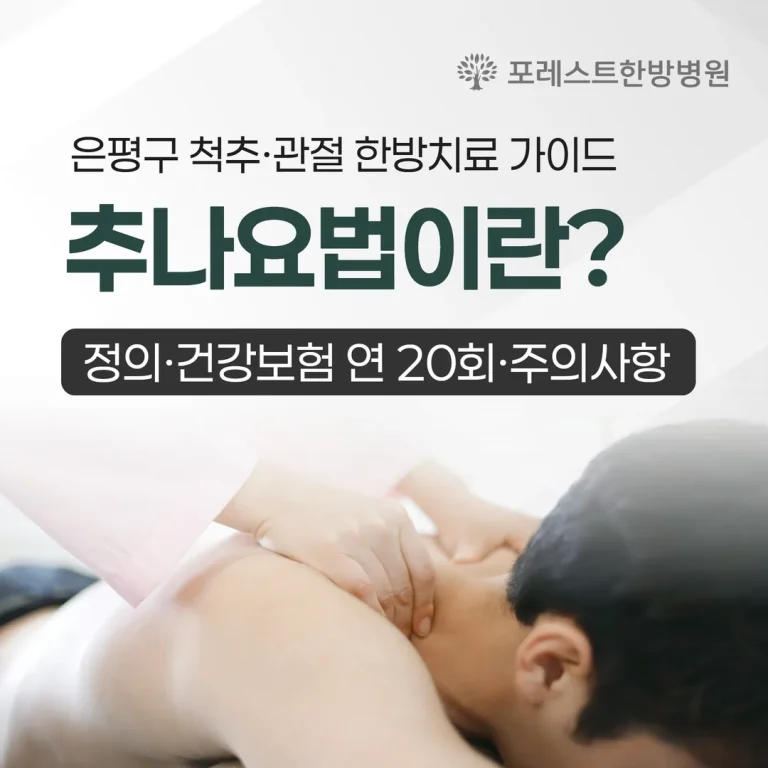 추나요법이란? 은평구 척추·관절 한방치료 가이드 (정의·건강보험 연 20회·주의사항)