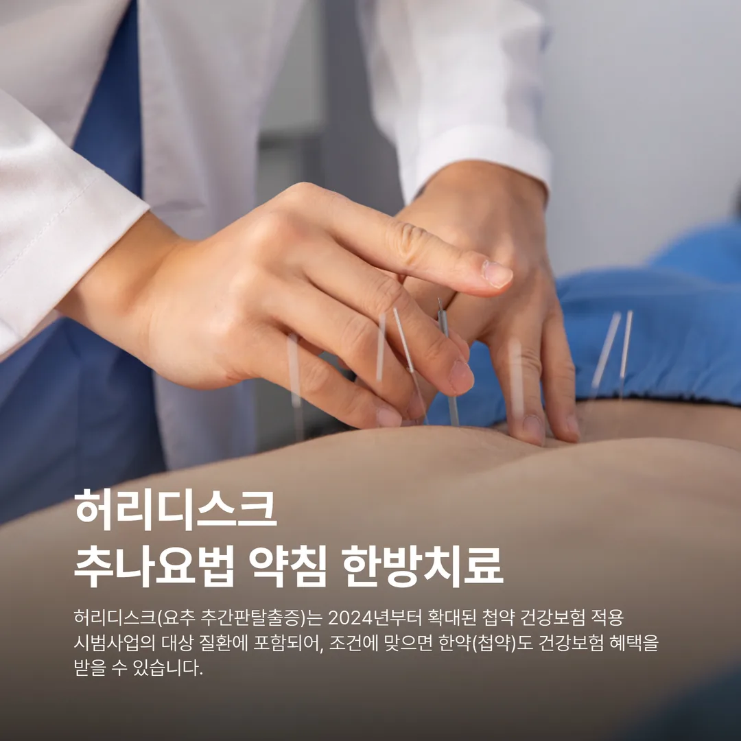 허리디스크 추나요법 약침 한방치료 장면