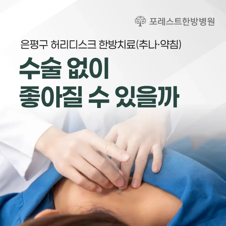 은평구 허리디스크 한방치료(추나·약침), 수술 없이 좋아질 수 있을까