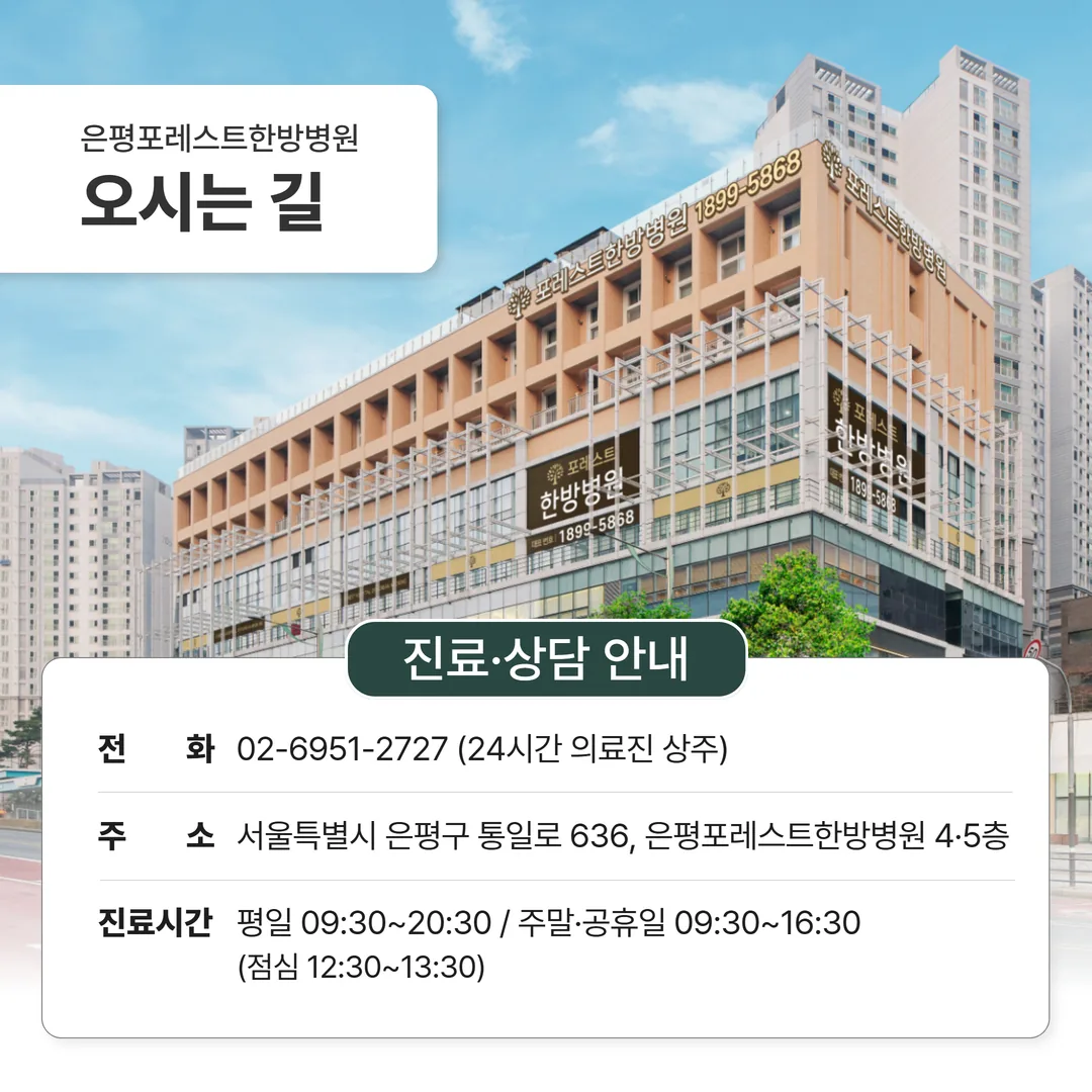 은평구 척추관협착증 한방치료 은평포레스트한방병원 오시는 길