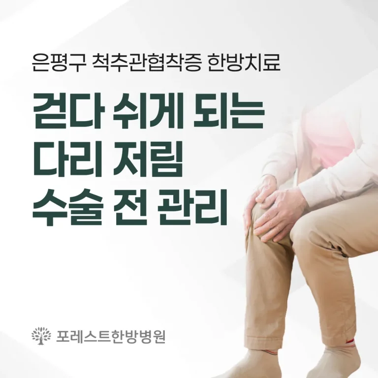 은평구 척추관협착증 한방치료 — 걷다 쉬게 되는 다리 저림, 수술 전 관리
