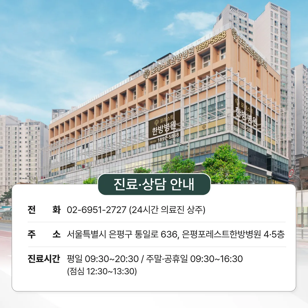 은평구 한방병원 외관과 안내 사인