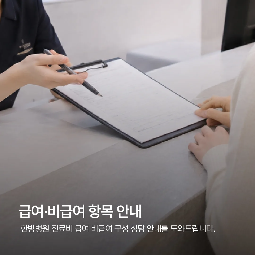 한방병원 진료비 급여 비급여 구성 상담 안내