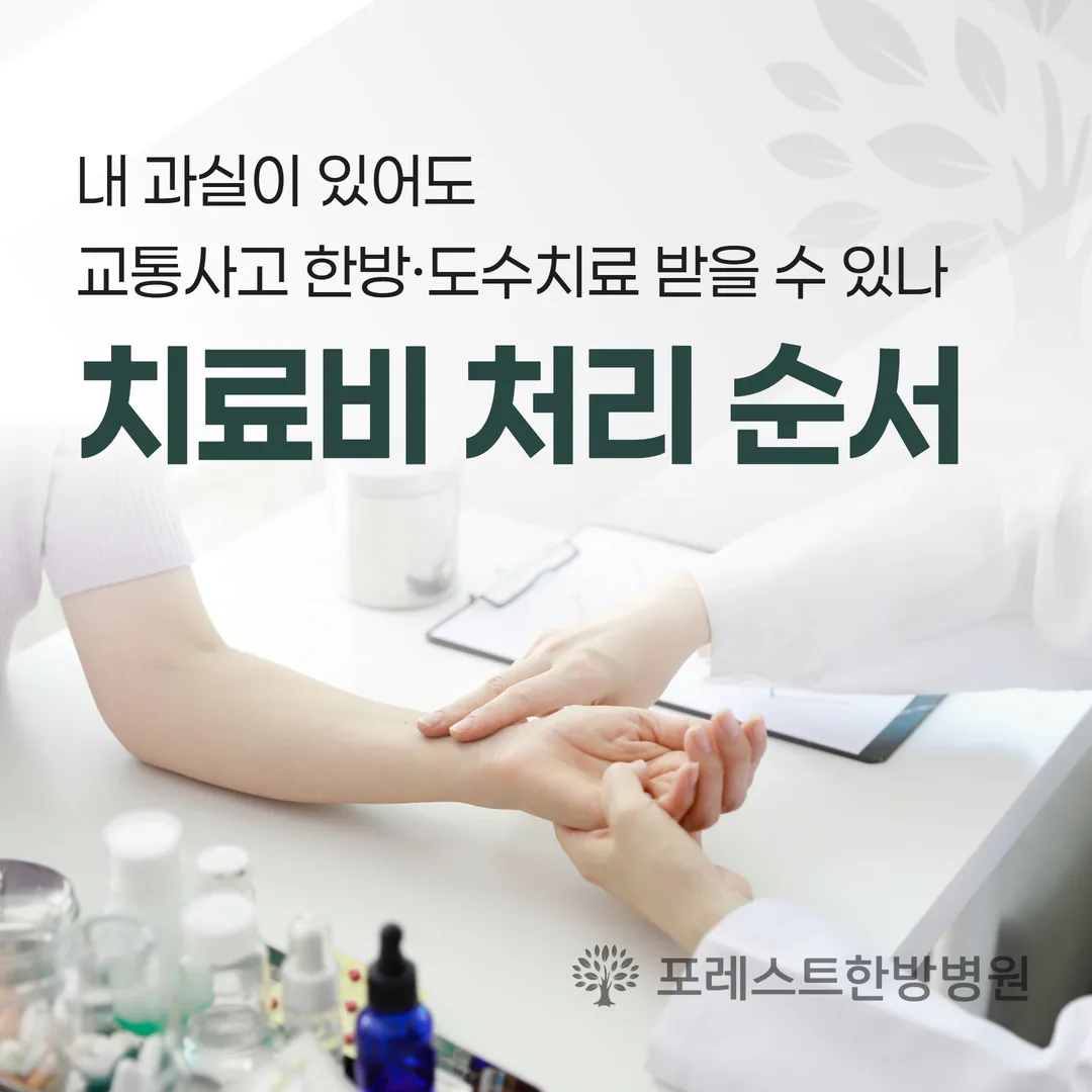 내 과실이 있어도 교통사고 한방·도수치료 받을 수 있나 — 치료비 처리 순서