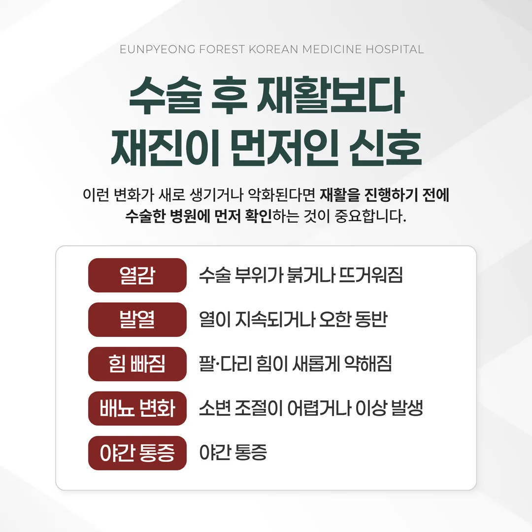 수술 후 재활보다 재진이 먼저인 위험 신호 다섯 가지