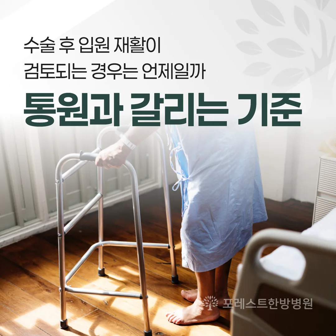 수술 후 입원 재활이 검토되는 경우는 언제일까 — 통원과 갈리는 기준
