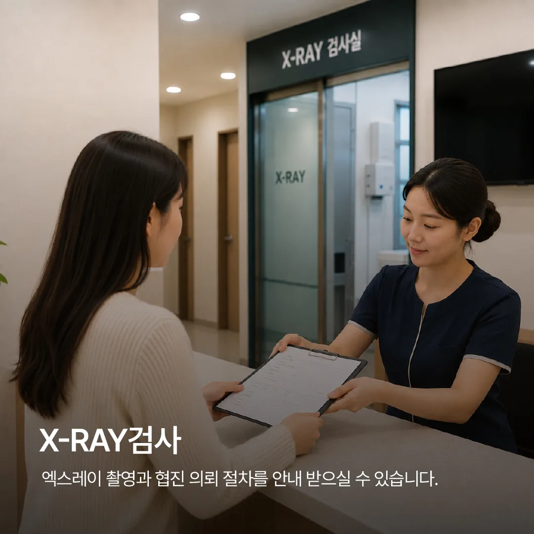 은평포레스트한방병원 4층 X-RAY검사실 검사 안내