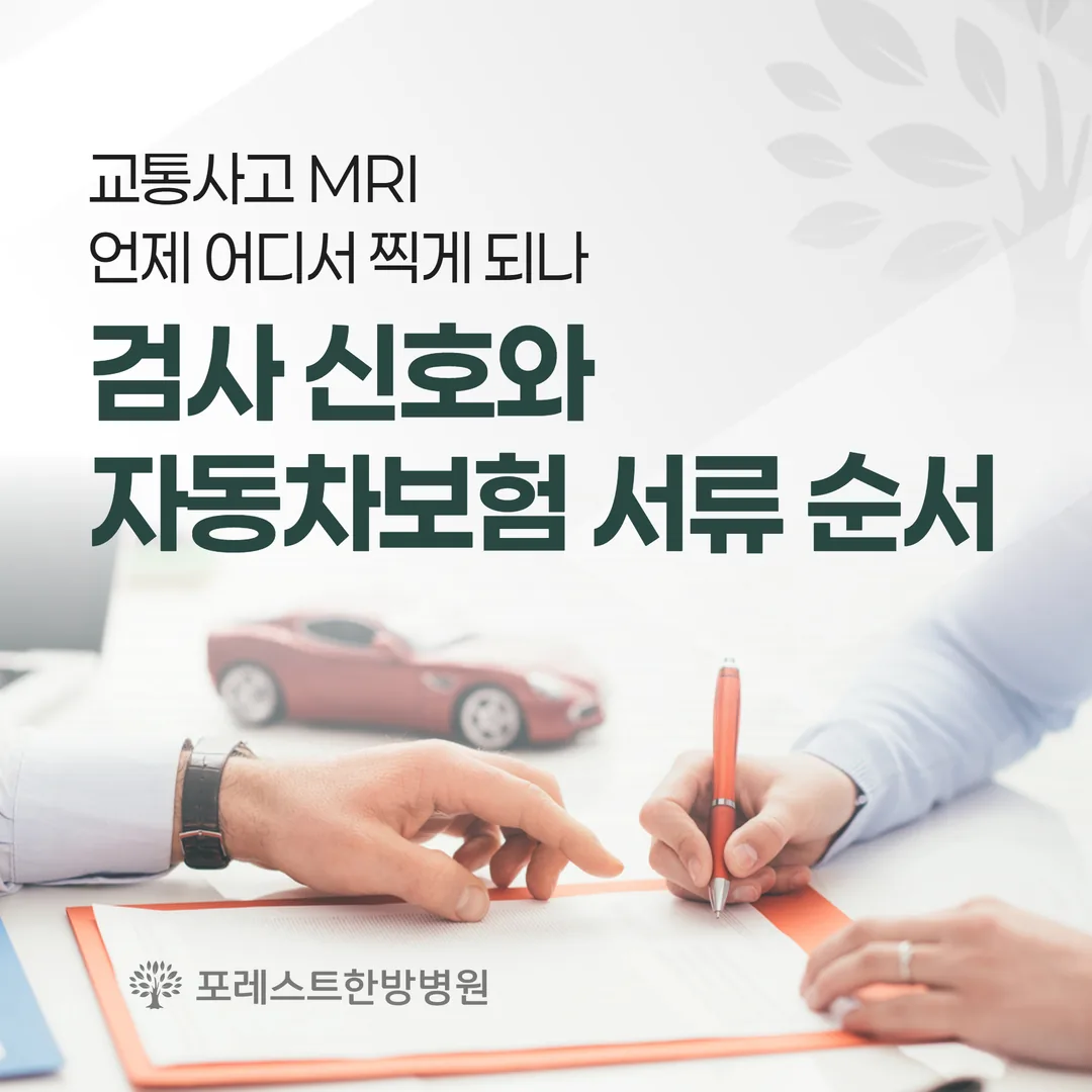 교통사고 MRI, 언제 어디서 찍게 되나 — 검사 신호와 자동차보험 서류 순서