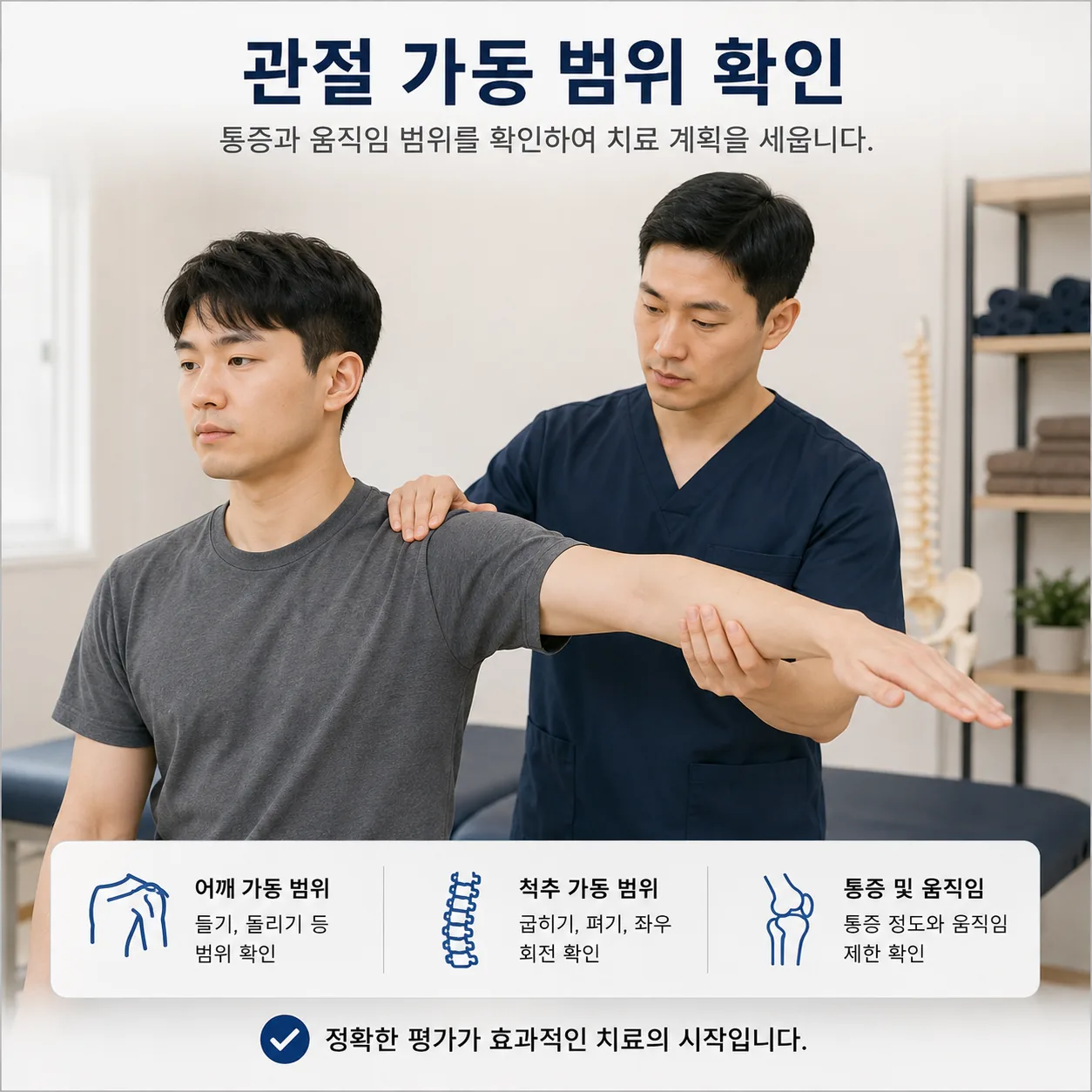도수치료 관절 가동범위 확인