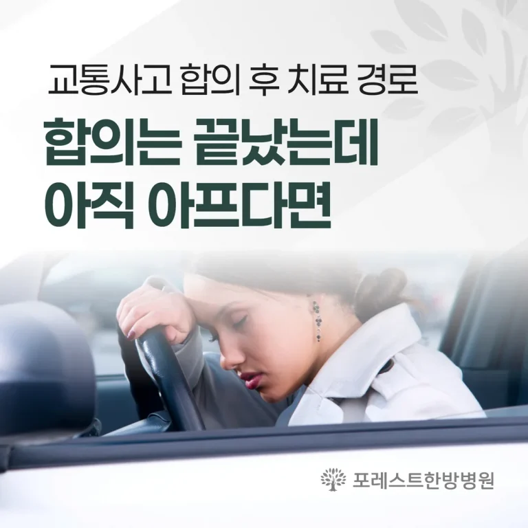 합의는 끝났는데 아직 아프다면 — 교통사고 합의 후 치료 경로