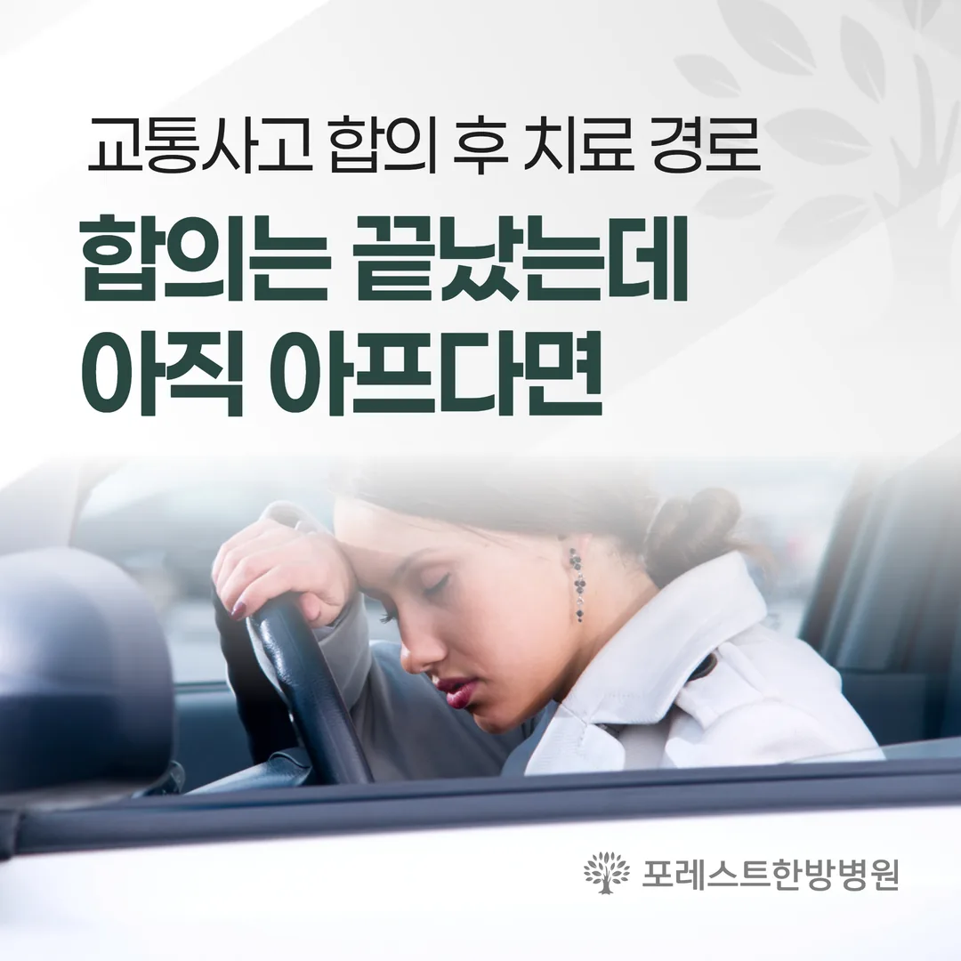 합의는 끝났는데 아직 아프다면 — 교통사고 합의 후 치료 경로