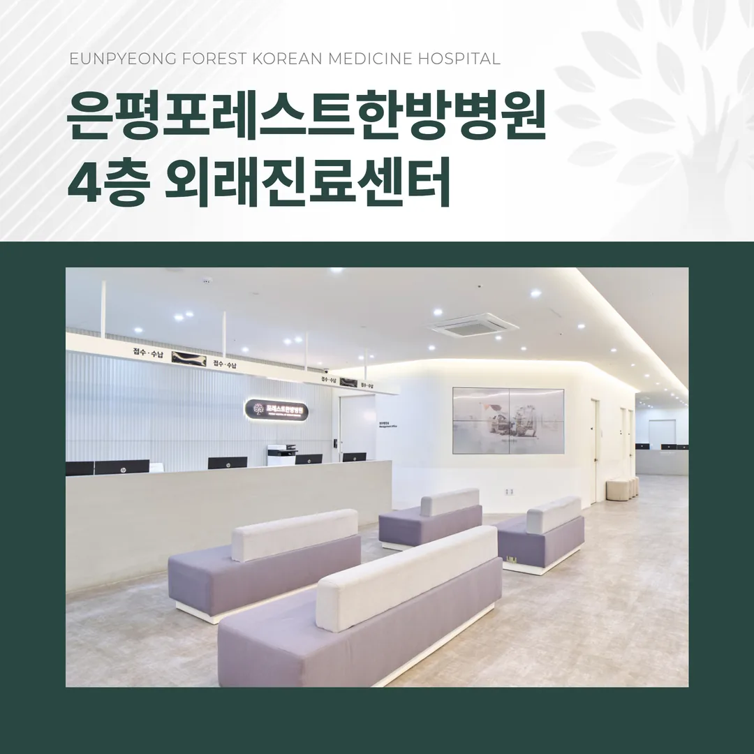 은평포레스트한방병원 4층 외래진료센터 내부