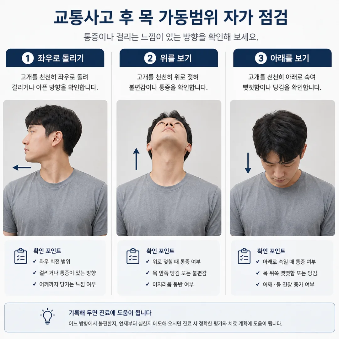 교통사고 후 목 가동범위 자가 확인 동작