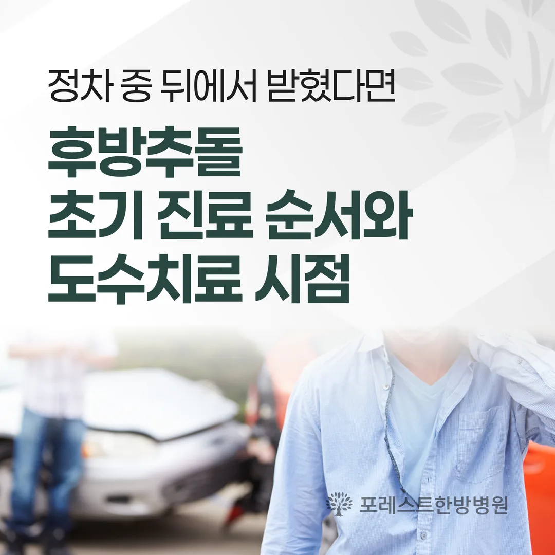 정차 중 뒤에서 받혔다면 — 후방추돌 초기 진료 순서와 도수치료 시점