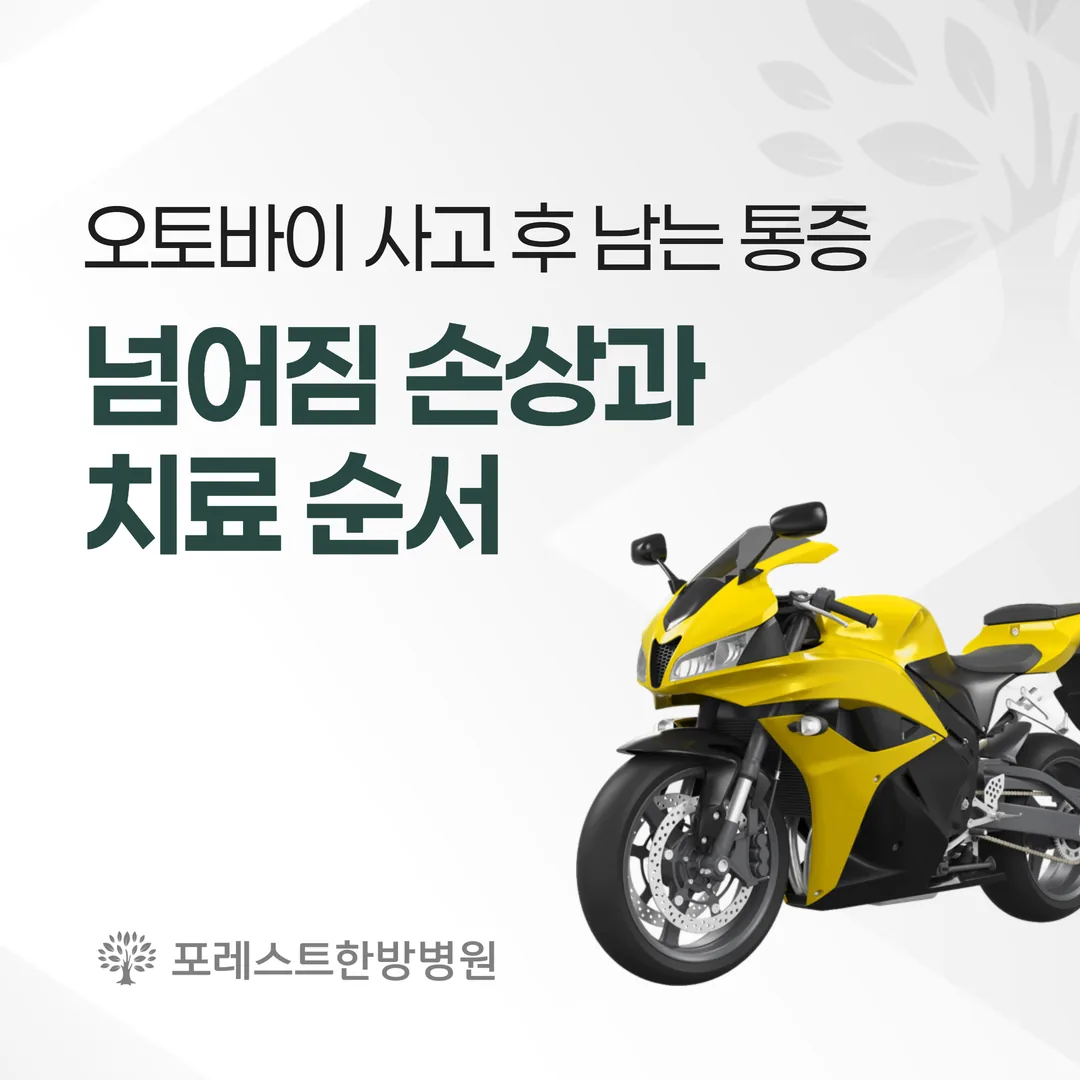 오토바이 사고 후 남는 통증 — 넘어짐 손상과 치료 순서