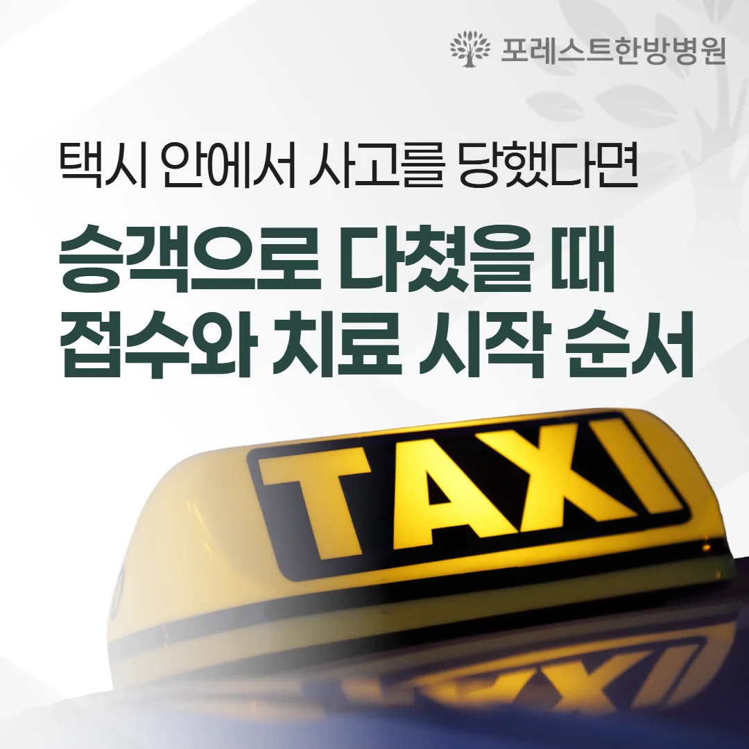 택시 안에서 사고를 당했다면 — 승객으로 다쳤을 때 접수와 치료 시작 순서