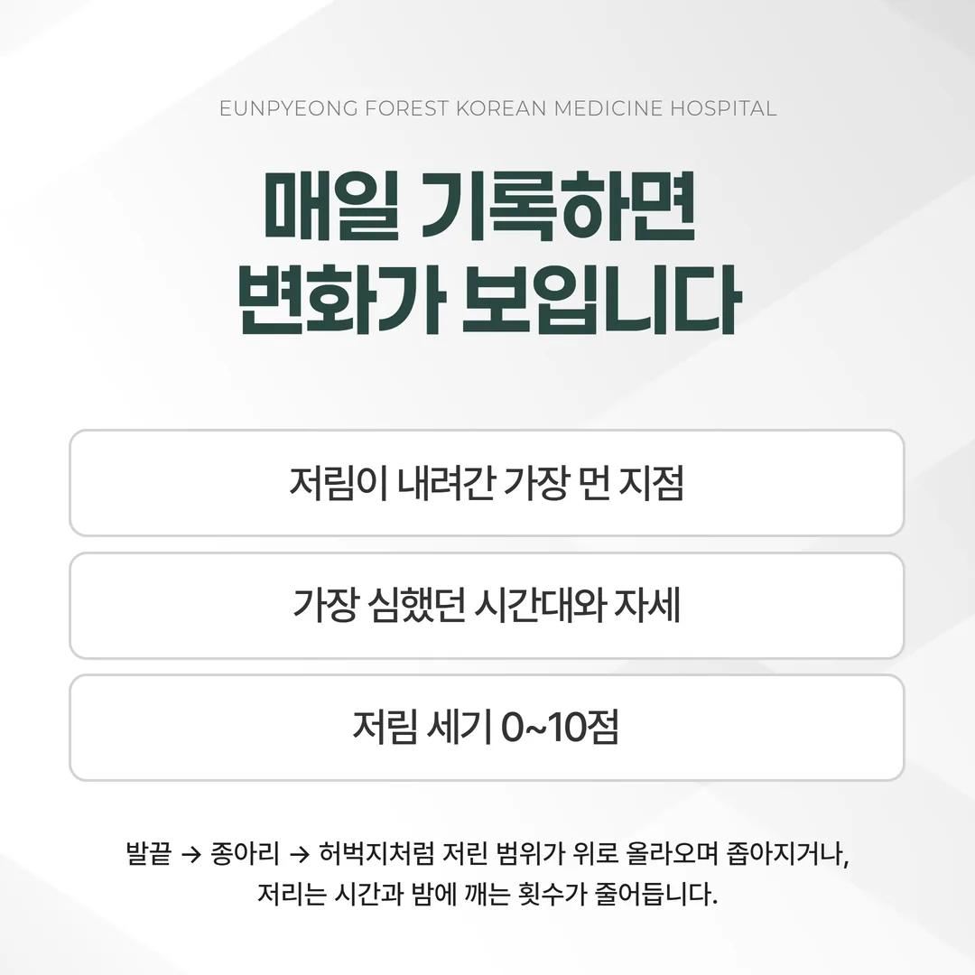 다리 저림 경과 기록표 작성 예시