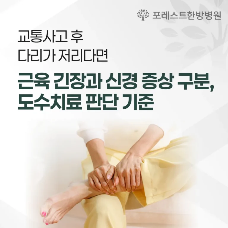 교통사고 후 다리가 저리다면 — 근육 긴장과 신경 증상 구분, 도수치료 판단 기준