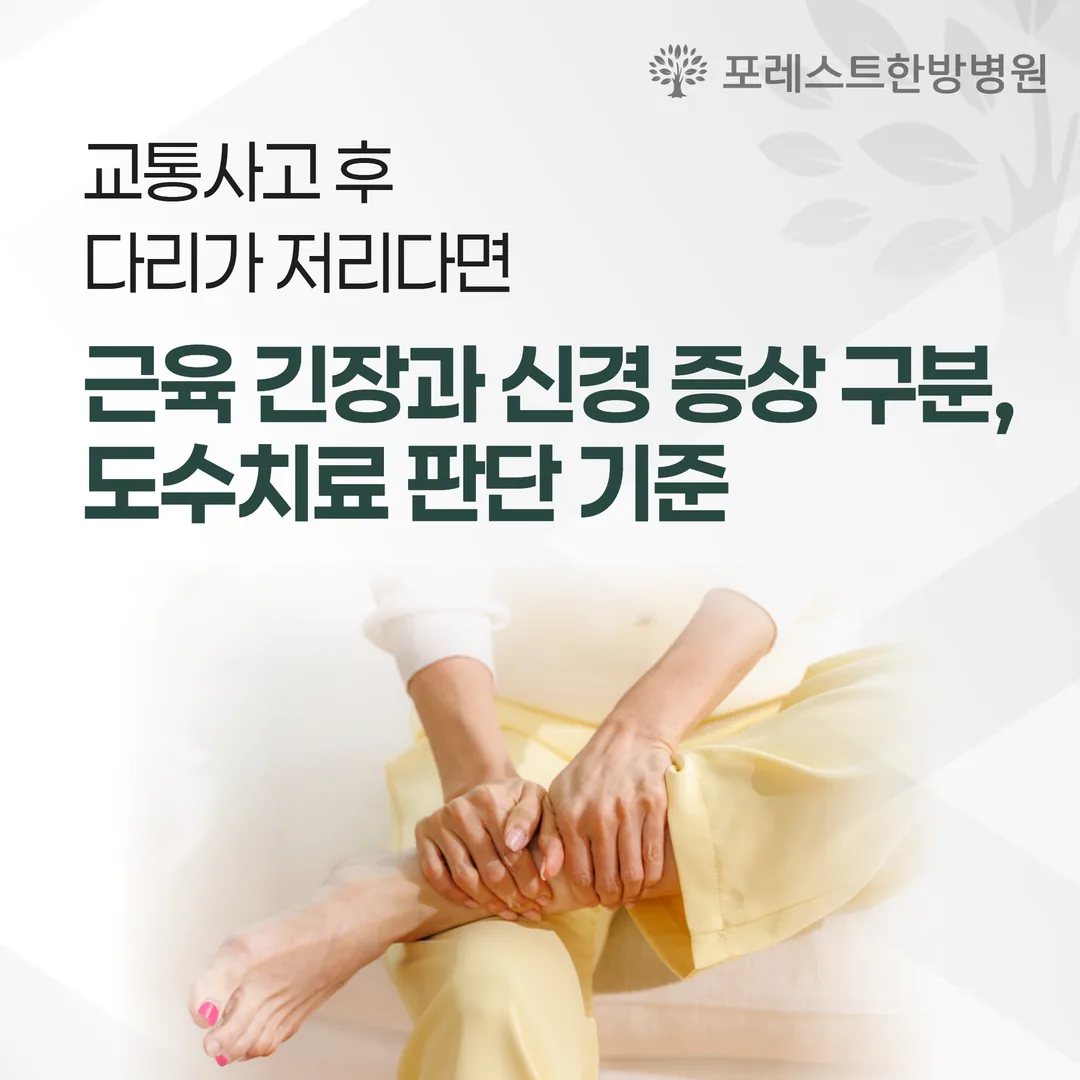 교통사고 후 다리가 저리다면 — 근육 긴장과 신경 증상 구분, 도수치료 판단 기준