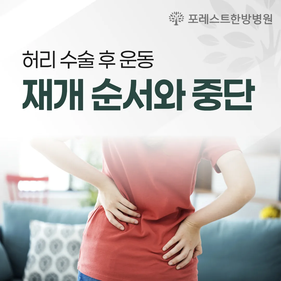 허리 수술 후 운동, 언제 무엇부터 다시 — 재개 순서와 중단 신호
