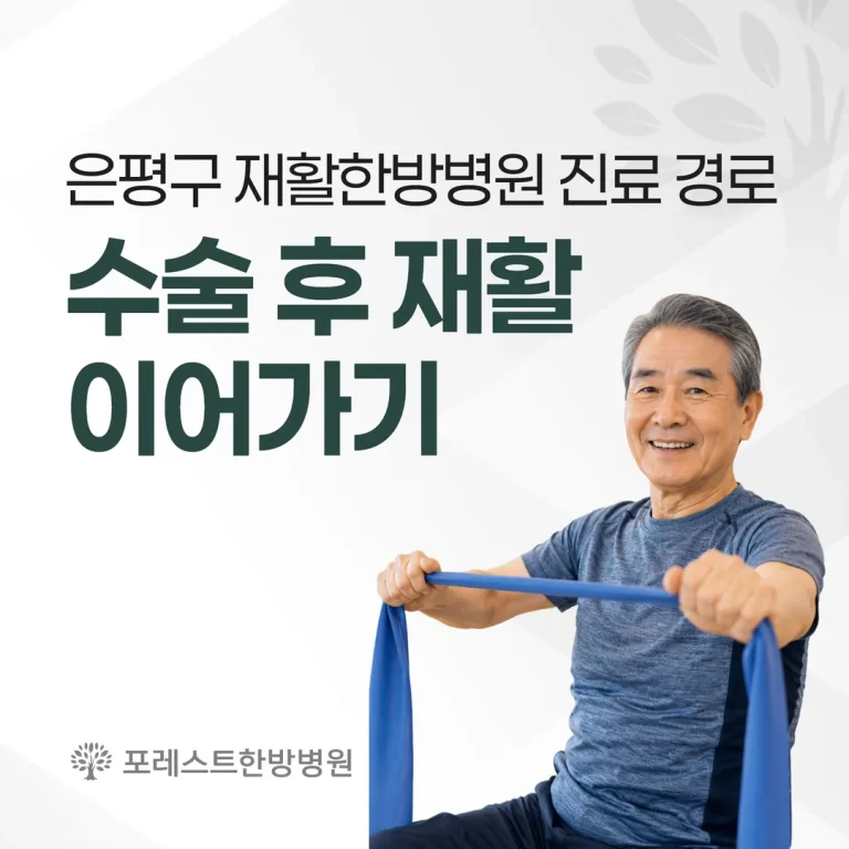 은평구 재활한방병원 진료 경로 — 수술 후 재활 이어가기
