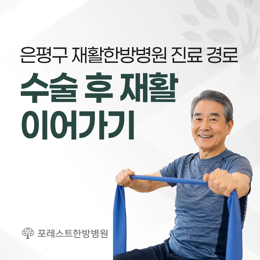 은평구 재활한방병원 진료 경로 — 수술 후 재활 이어가기